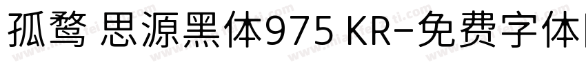 孤鹜 思源黑体975 KR字体转换